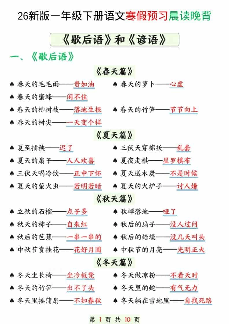 一年级下语文寒假预习晨读晚背（歇后语和谚语）-倾慕网