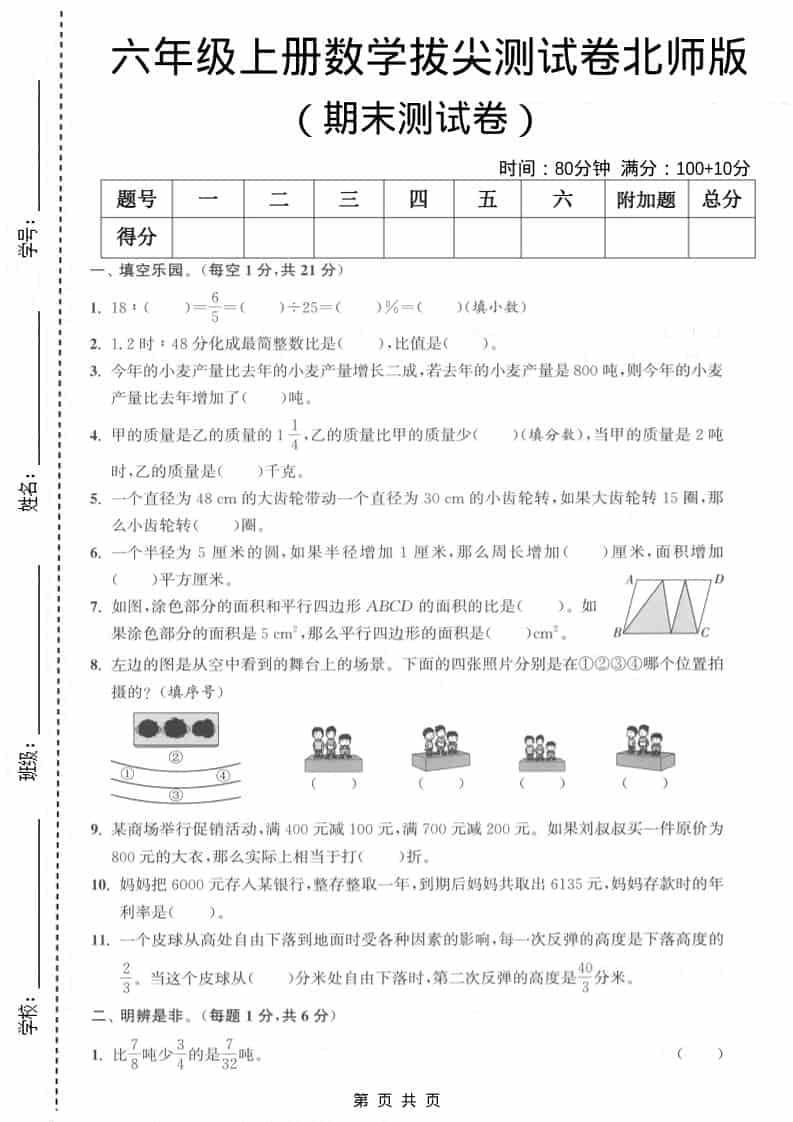 六上北师大版数学【期末测试卷1】-倾慕网