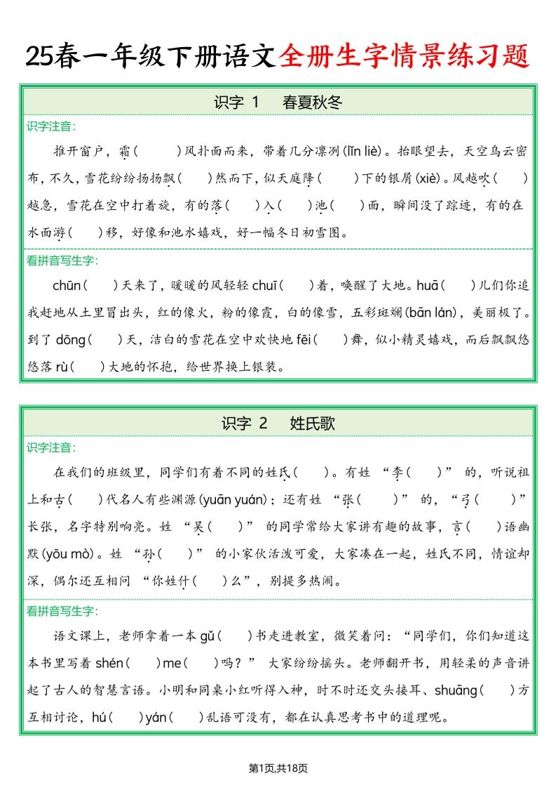 25春一下语文全册生字情景练习题（含答案36页）-倾慕网