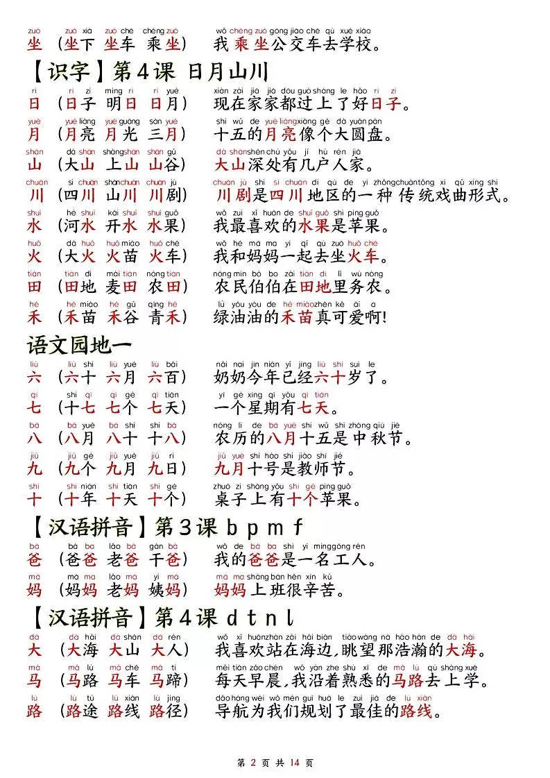 2025秋新版语文一年级-生字拼音组词造句.-倾慕网