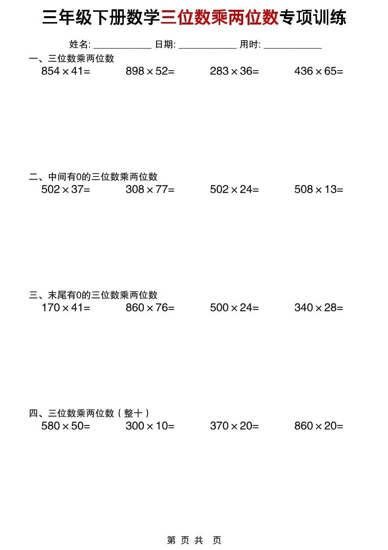三年级下数学三位数乘两位数专项训练