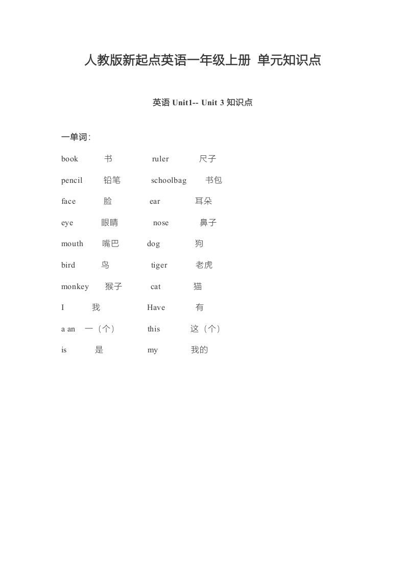 一年级英语上册单元知识点（人教一起点）-倾慕网