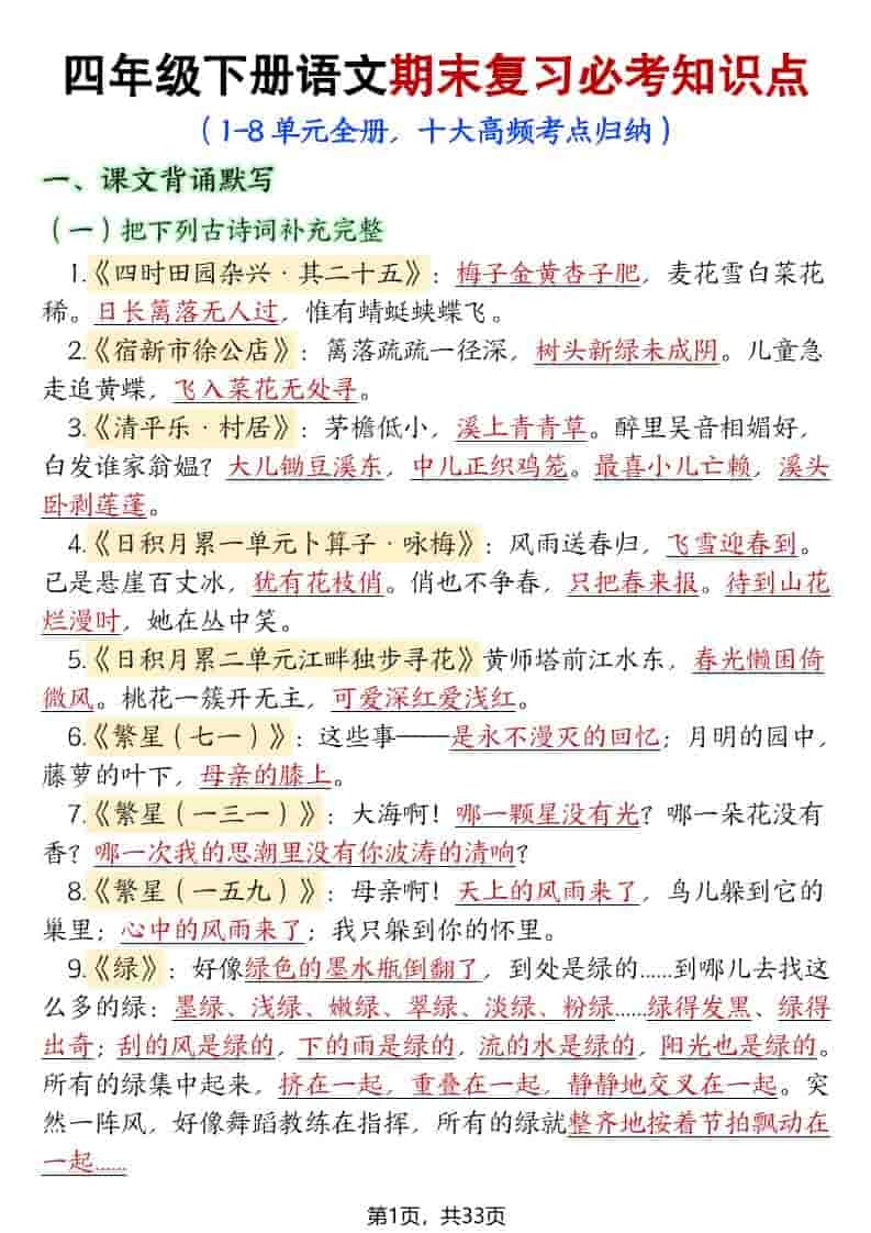 四年级下语文期末复习必考知识点（十大高频考点归纳）-倾慕网