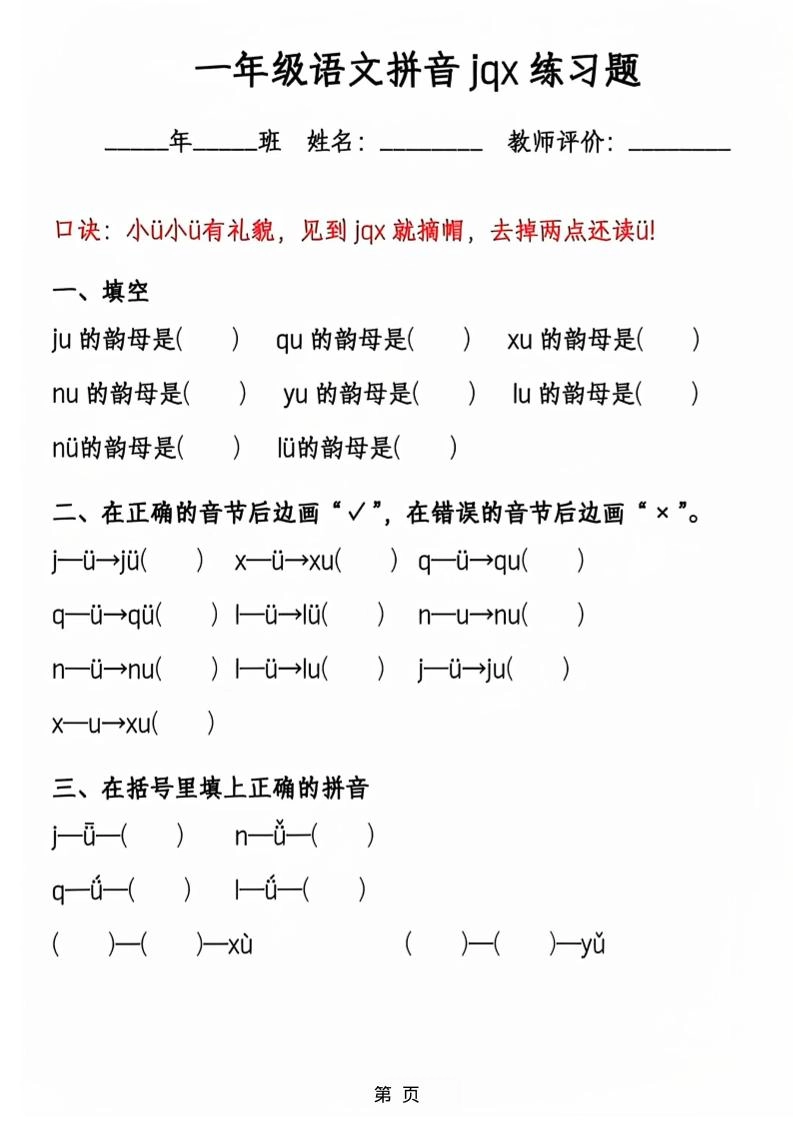 一年级上语文jqx与ü练习题-倾慕教程合集