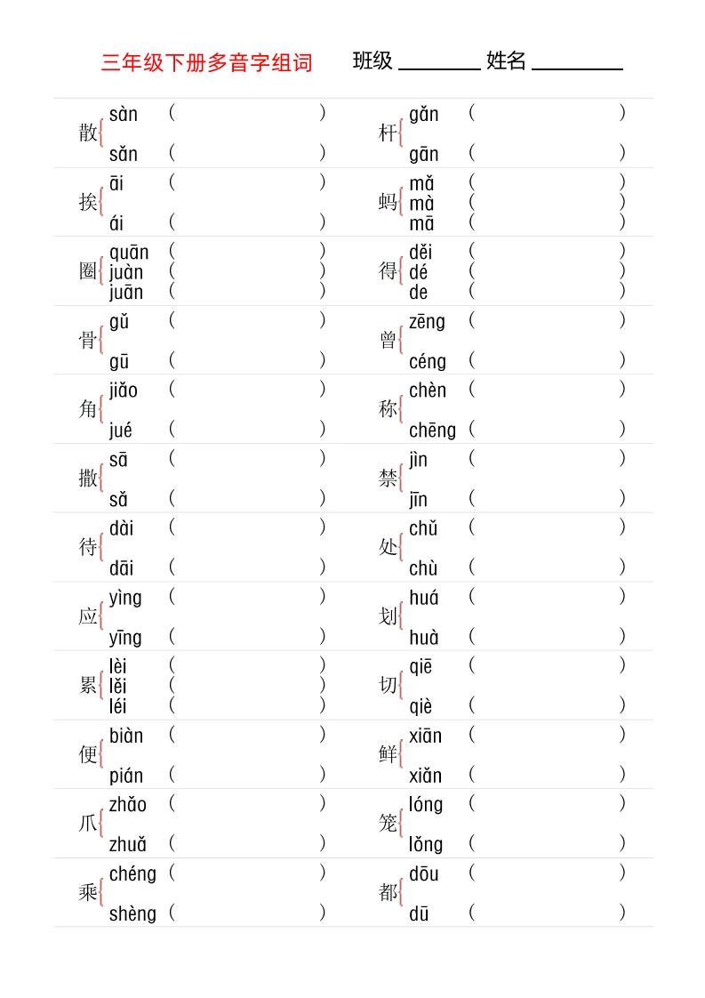 【多音字专项训练】三下语文-倾慕网
