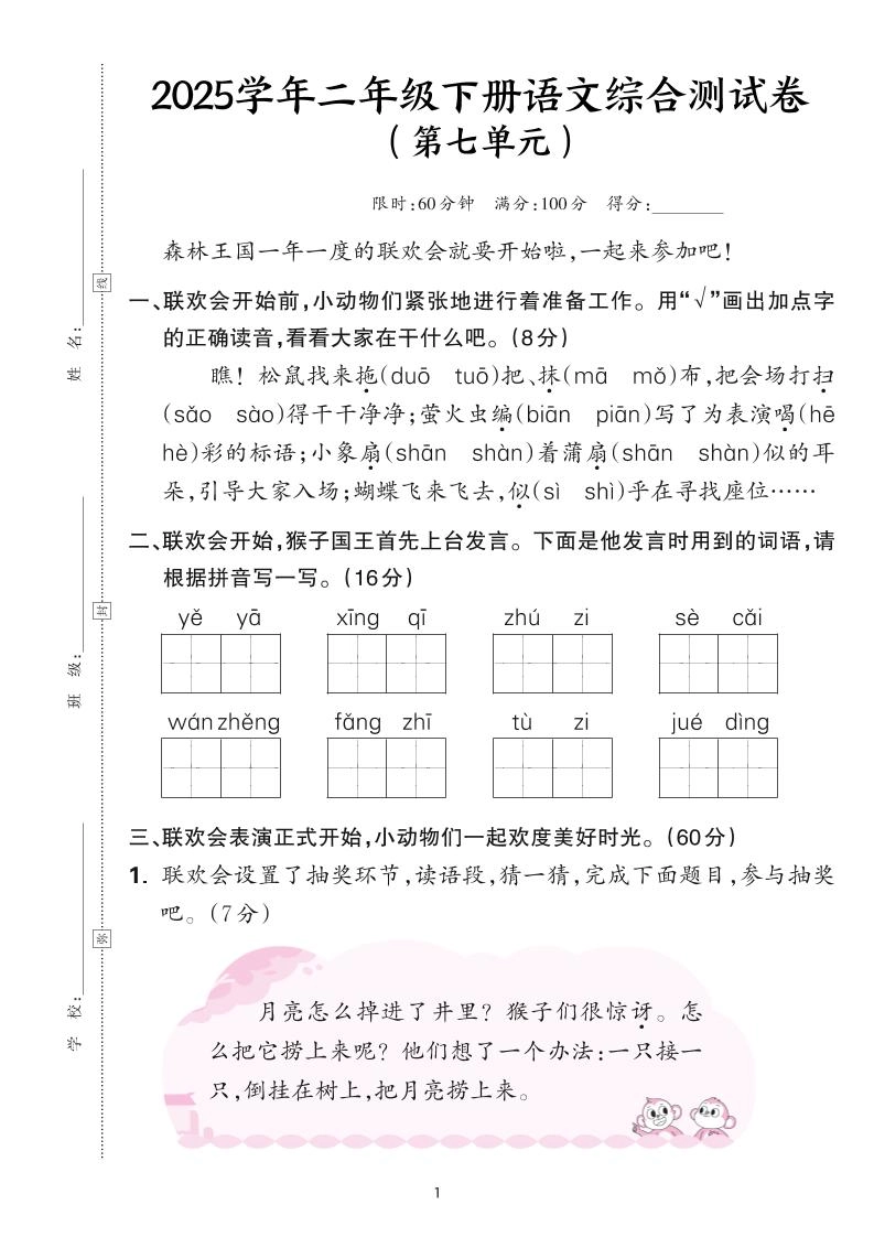 25学年二下语文第七单元综合测评卷-森林王国（含答案6页）-倾慕网