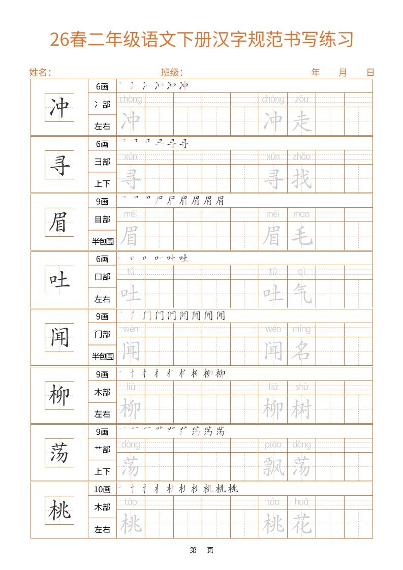 二年级下语文汉字规范书写字帖（共32页）