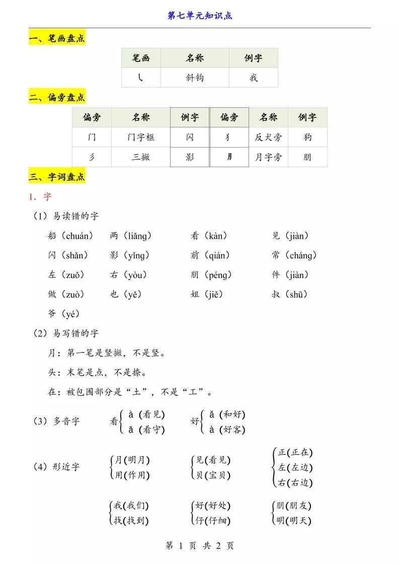 第7单元（知识点）一上语文-倾慕网