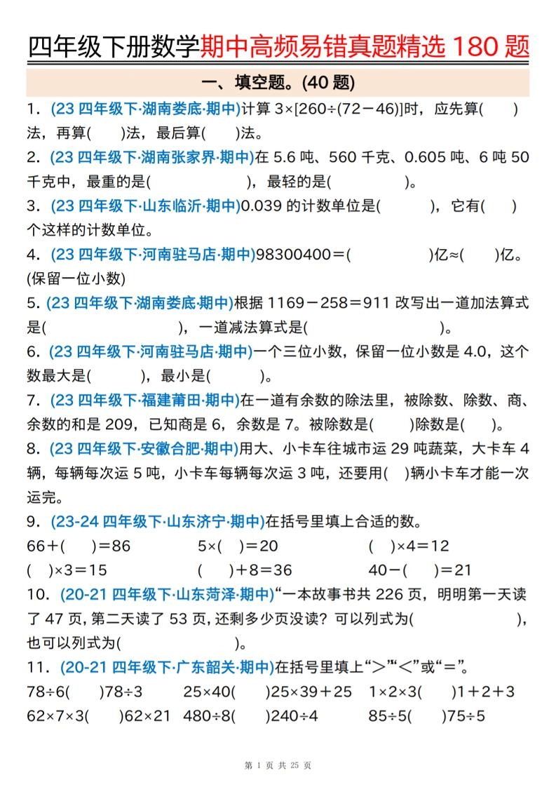 四下数学期中高频易错真题精选180题空白+答案50页-倾慕网