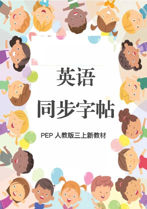 新教材三上英语同步字帖人教PEP版本-倾慕网