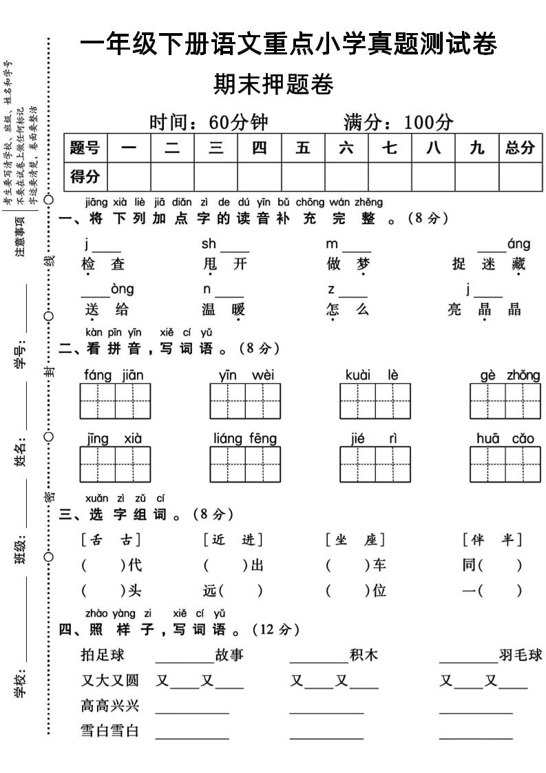 一年级下册语文重点小学期末真题测试卷-倾慕网