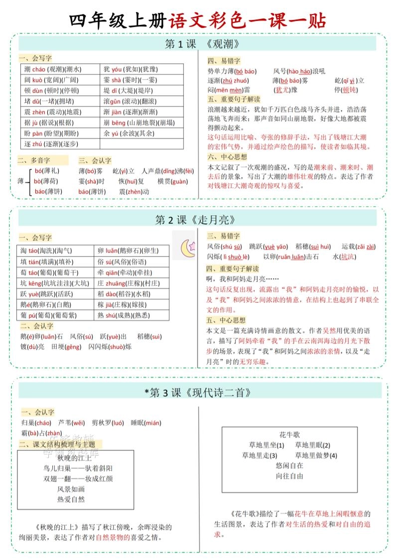 四年级上语文彩色一课一贴-倾慕网