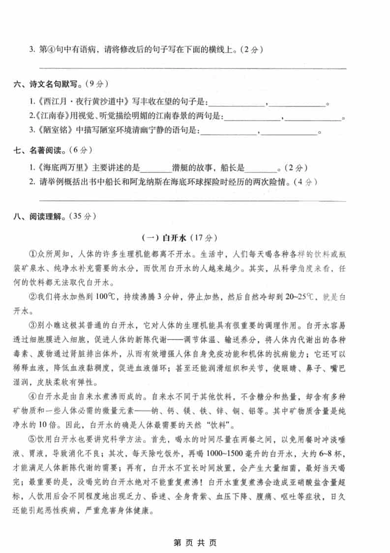 六年级上语文期末名校真题检测卷4