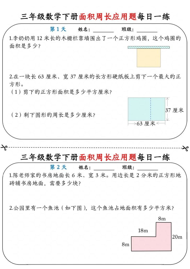 三年级下数学《面积周长应用题》每日一练小纸条-倾慕网
