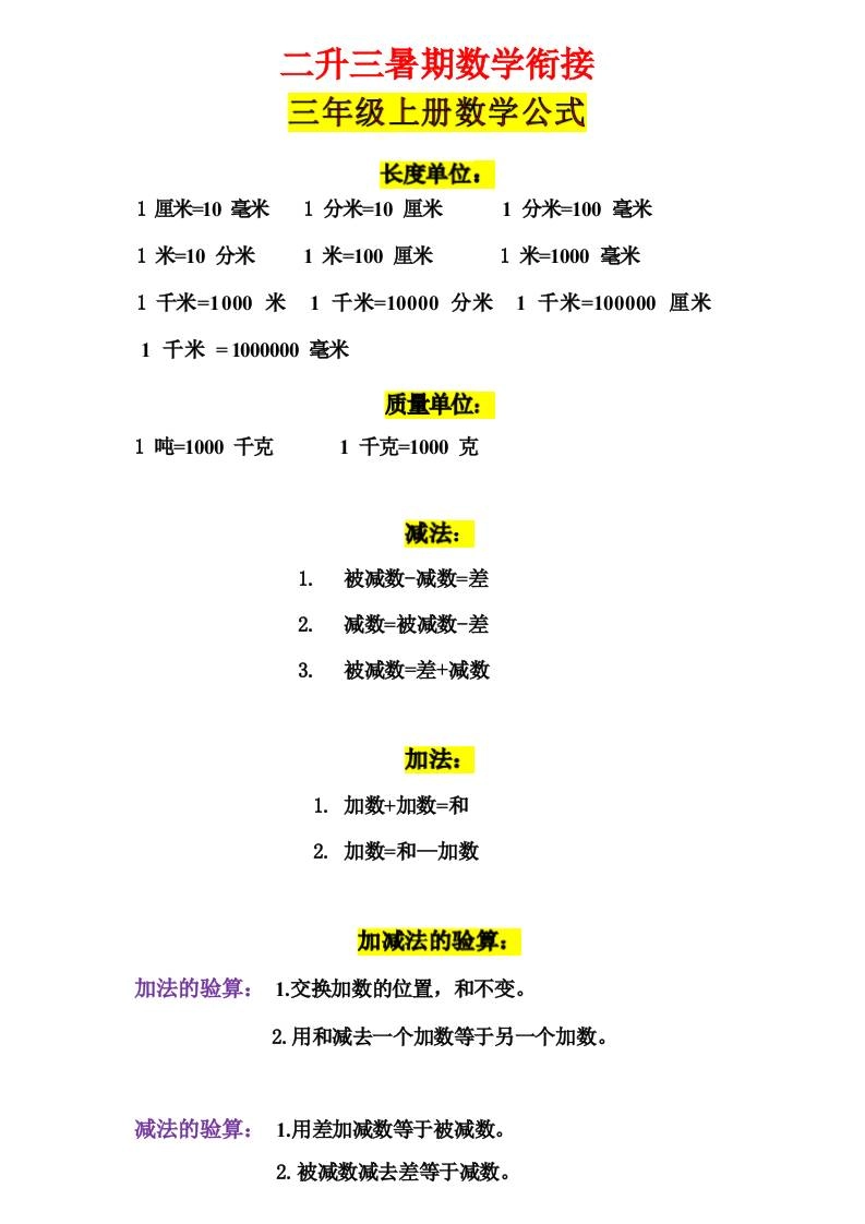 三年级上册数学公式-倾慕网