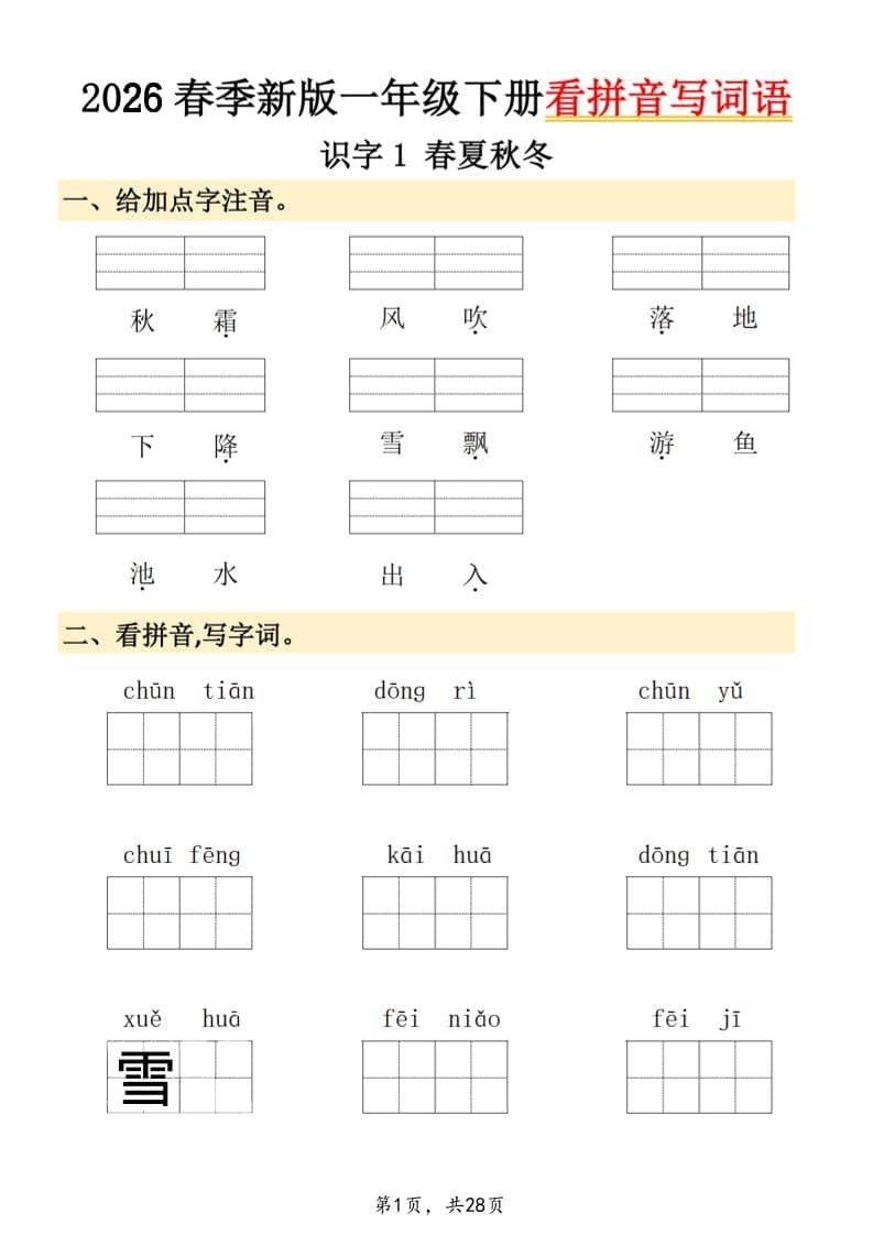26春一年级下语文看拼音写词语-倾慕网