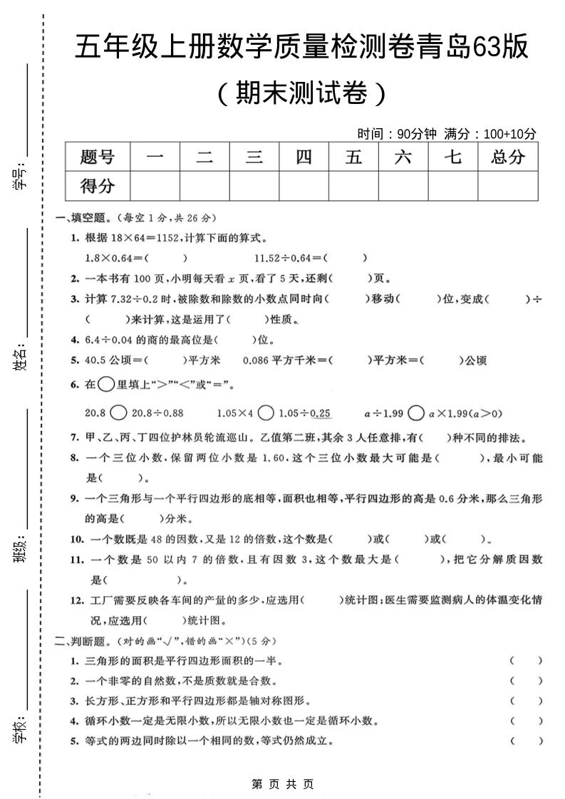 五年级上数学期末质量检测卷4《青岛63版》-倾慕网