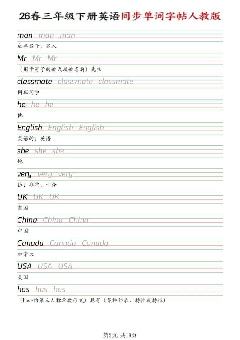 三年级下英语同步单词字帖《人教版》