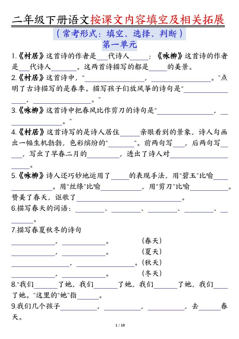 【按课文内容填空及相关知识拓展空白＋答案】二下语文-倾慕网