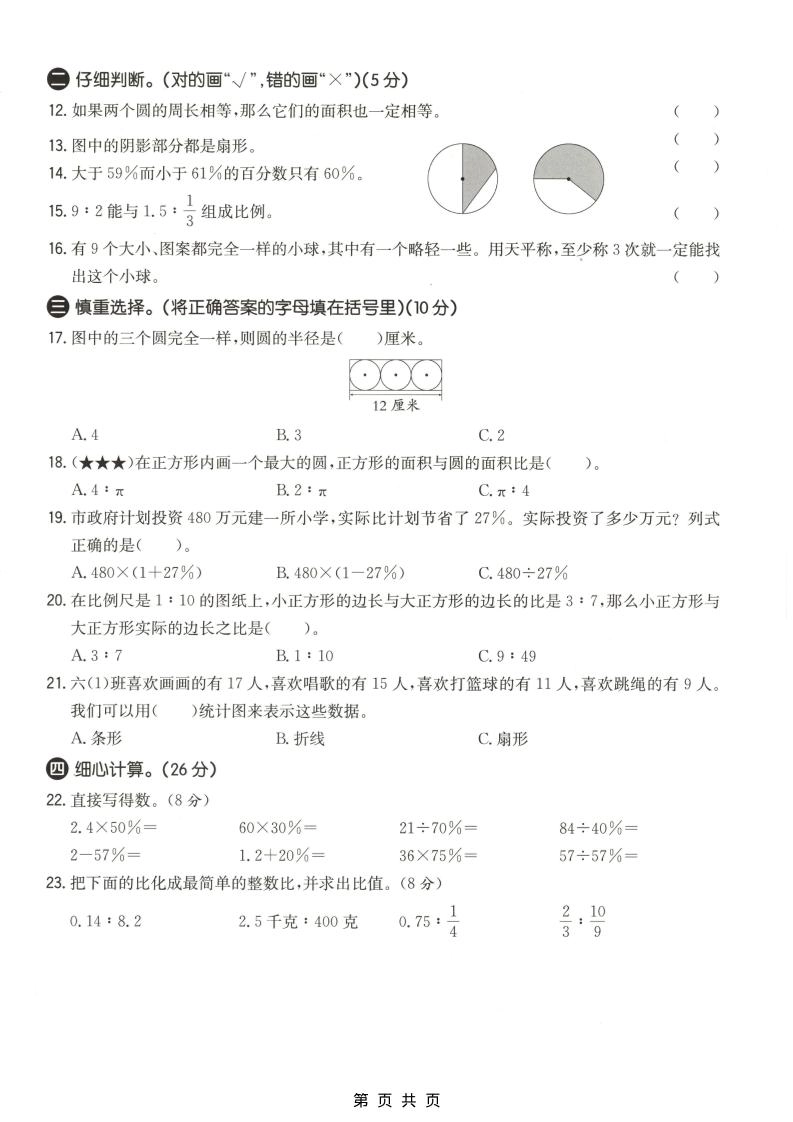 六年级上数学期末质量测试卷4《冀教版》