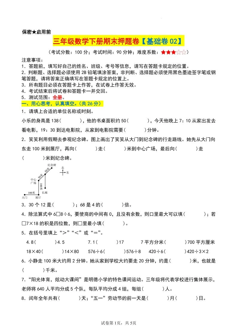 三年级数学下册期末押题卷【基础卷02】-倾慕网