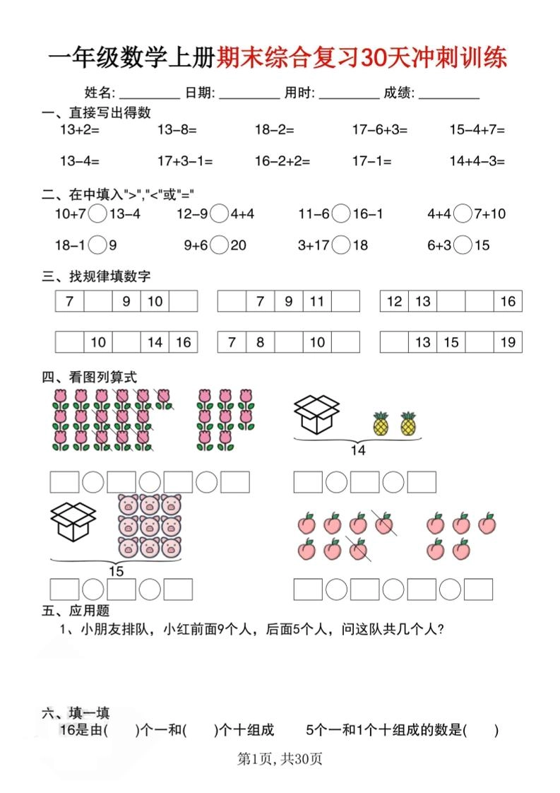 一上数学期末综合复习30天冲刺训练（30页）-倾慕网