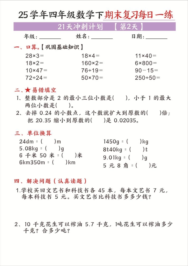 25四下数学期末复习每日一练21天冲刺计划21页
