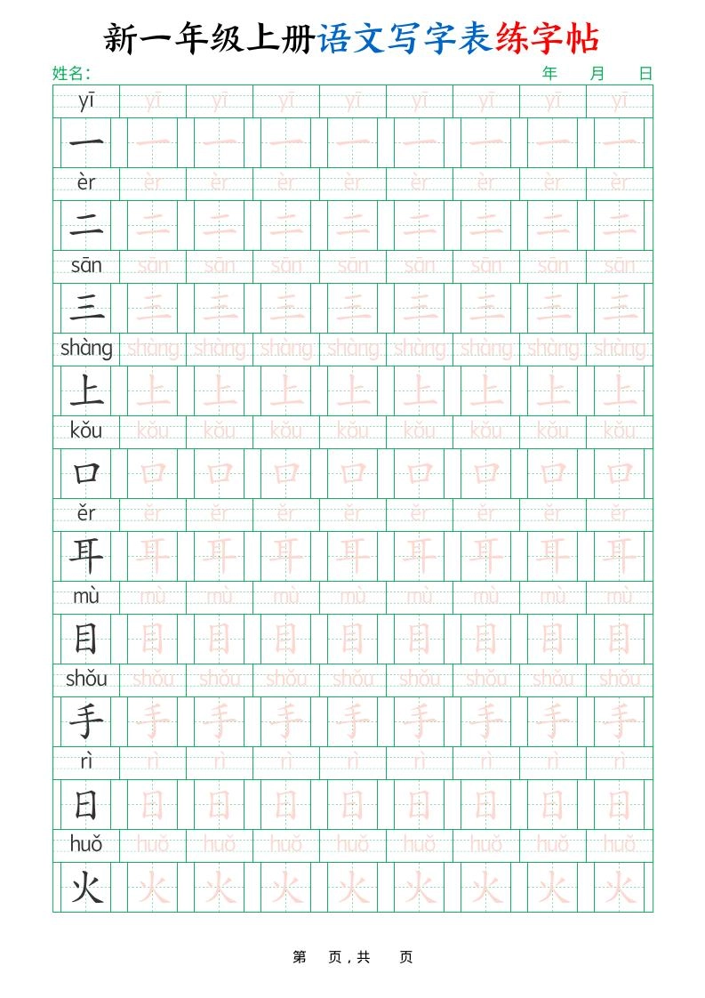 一年级上语文写字表练字帖（生字拼音描红100字）