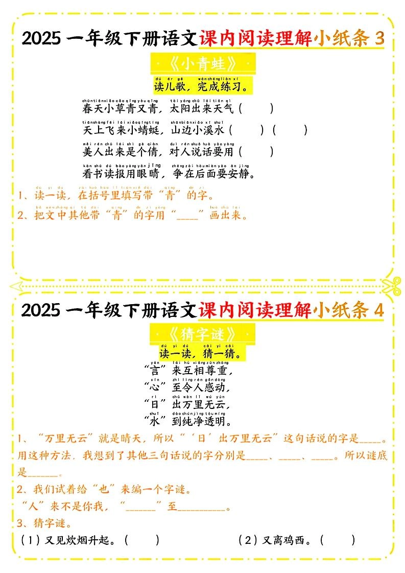一年级下册语文课内阅读小纸条（黄色版）-倾慕网