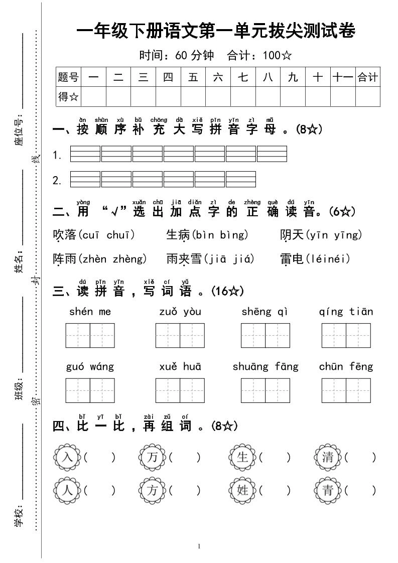 一下语文第一单元拔尖测试卷4页