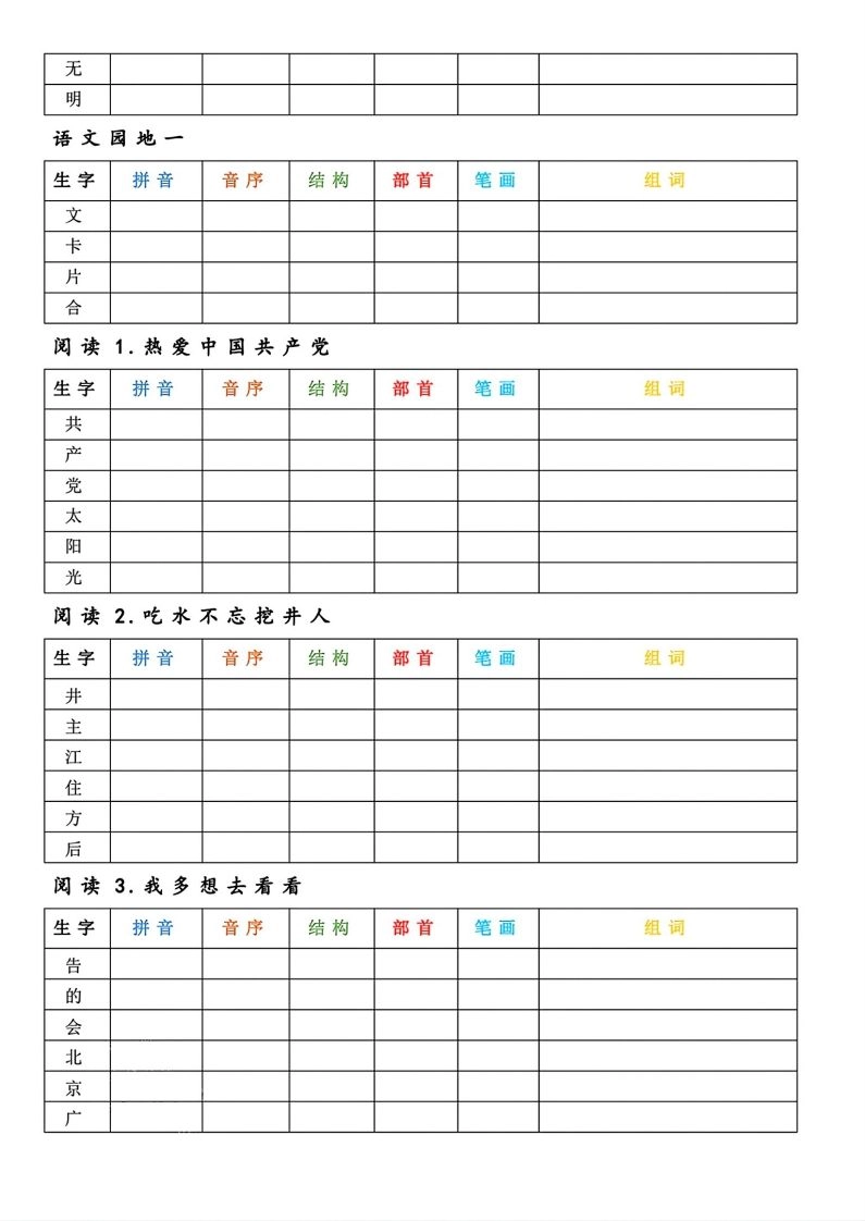 【预习】一年级下册语文生字预习卡-倾慕网