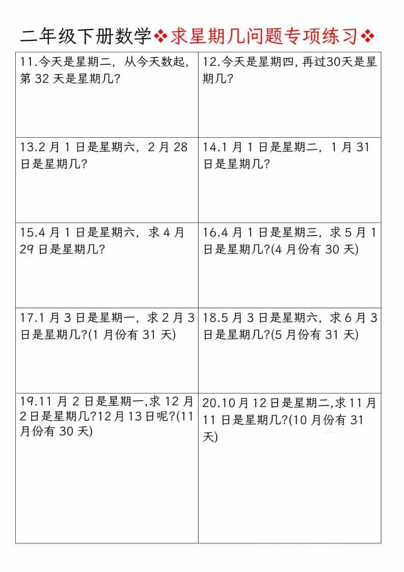 二年级下数学求星期几问题专项练习