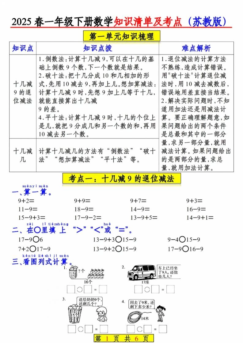 一年级下数学知识清单及考点《苏教版》-倾慕网