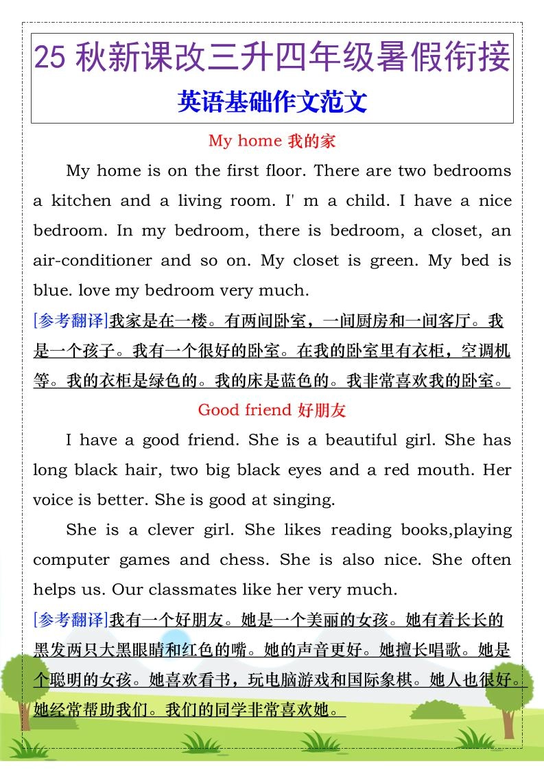 【2025秋新版】三升四年级暑假衔接，英语基础作文范文-四上英语-倾慕网