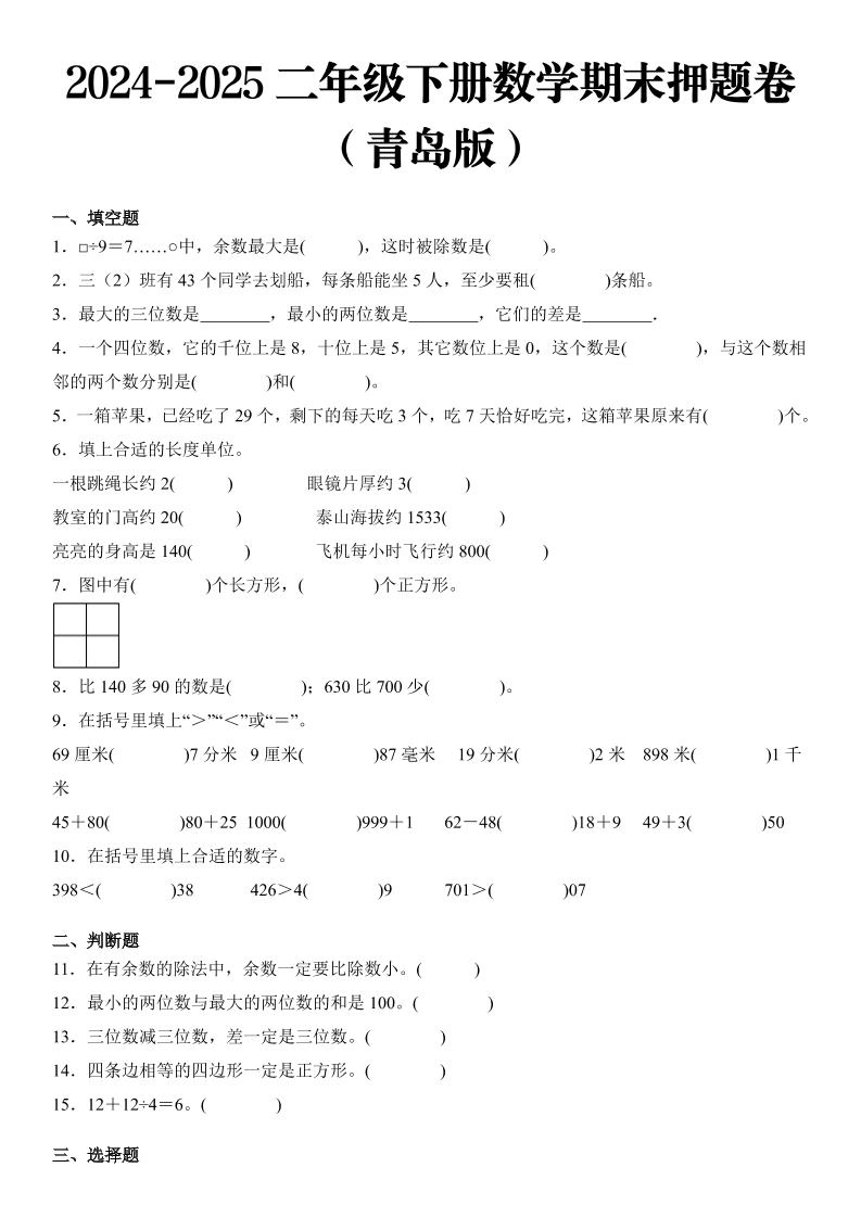 2025二年级下册数学期末押题卷青岛版-倾慕网