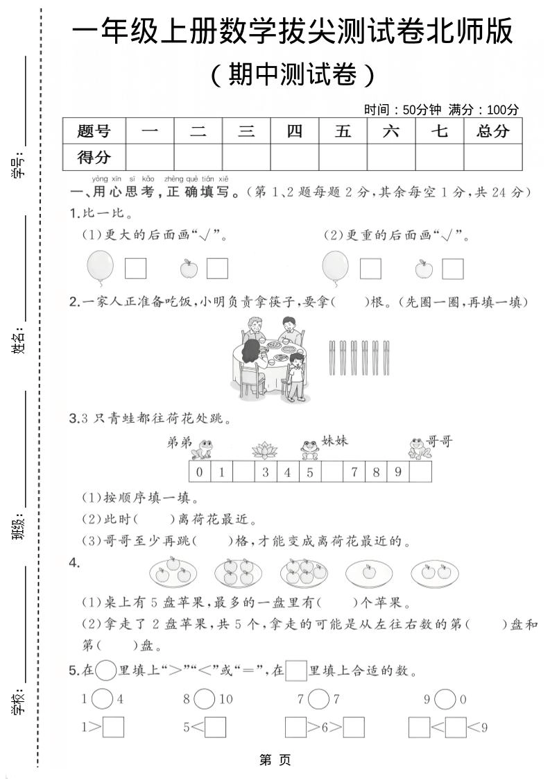 一年级上数学期中测试卷《北师版》-倾慕网