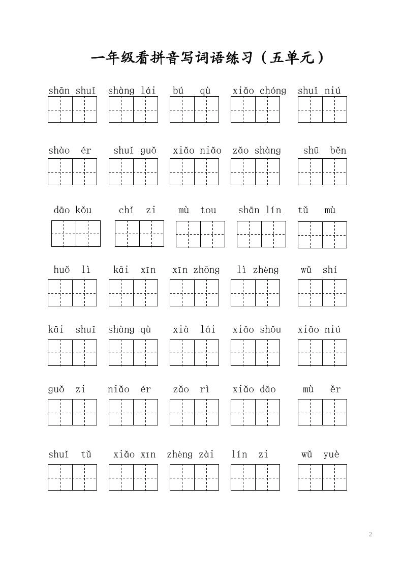 一年级上语文写字表看拼音写词语-倾慕网