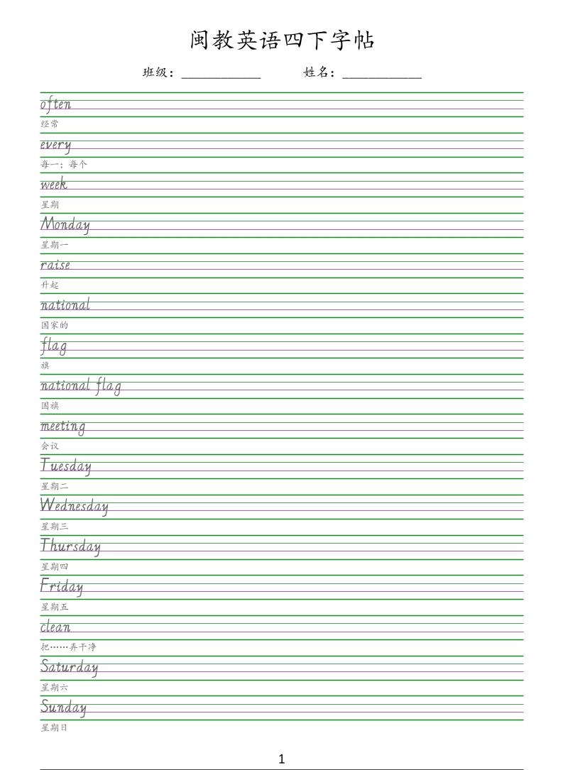 四年级下英语手写体字帖《闽教版》-倾慕网