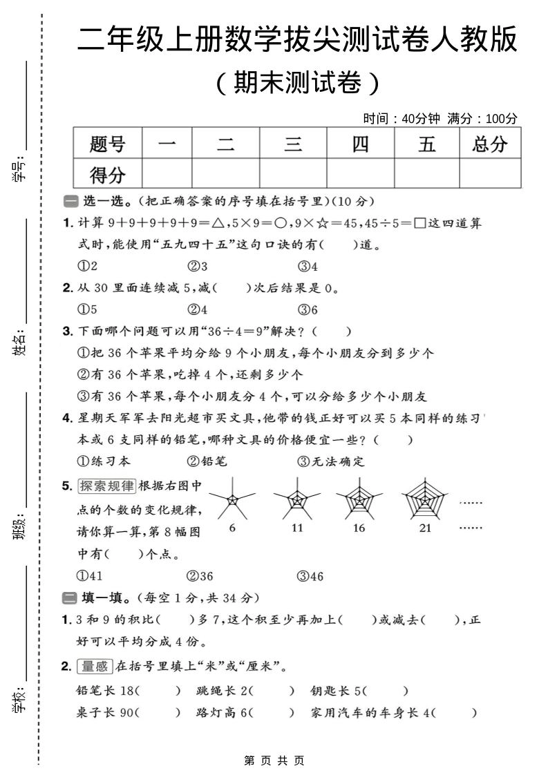 二年级上数学期末拔尖测试卷10《人教版》-倾慕网