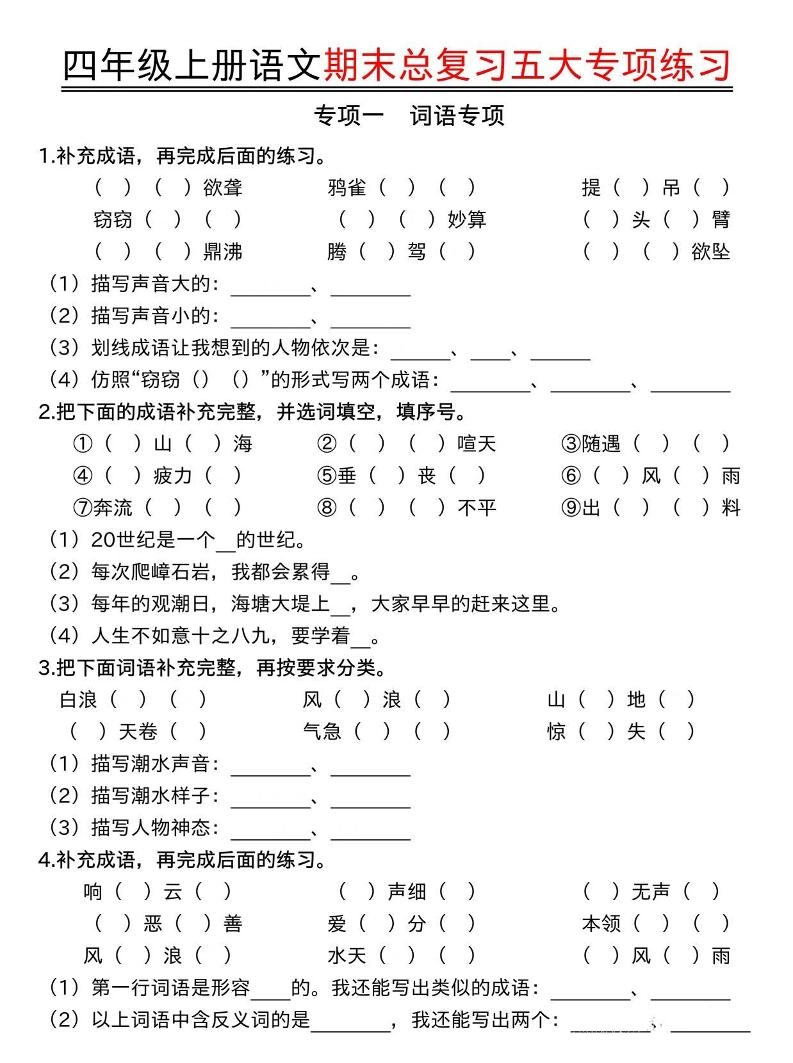 四年级上语文期末总复习五大专项练习-倾慕网