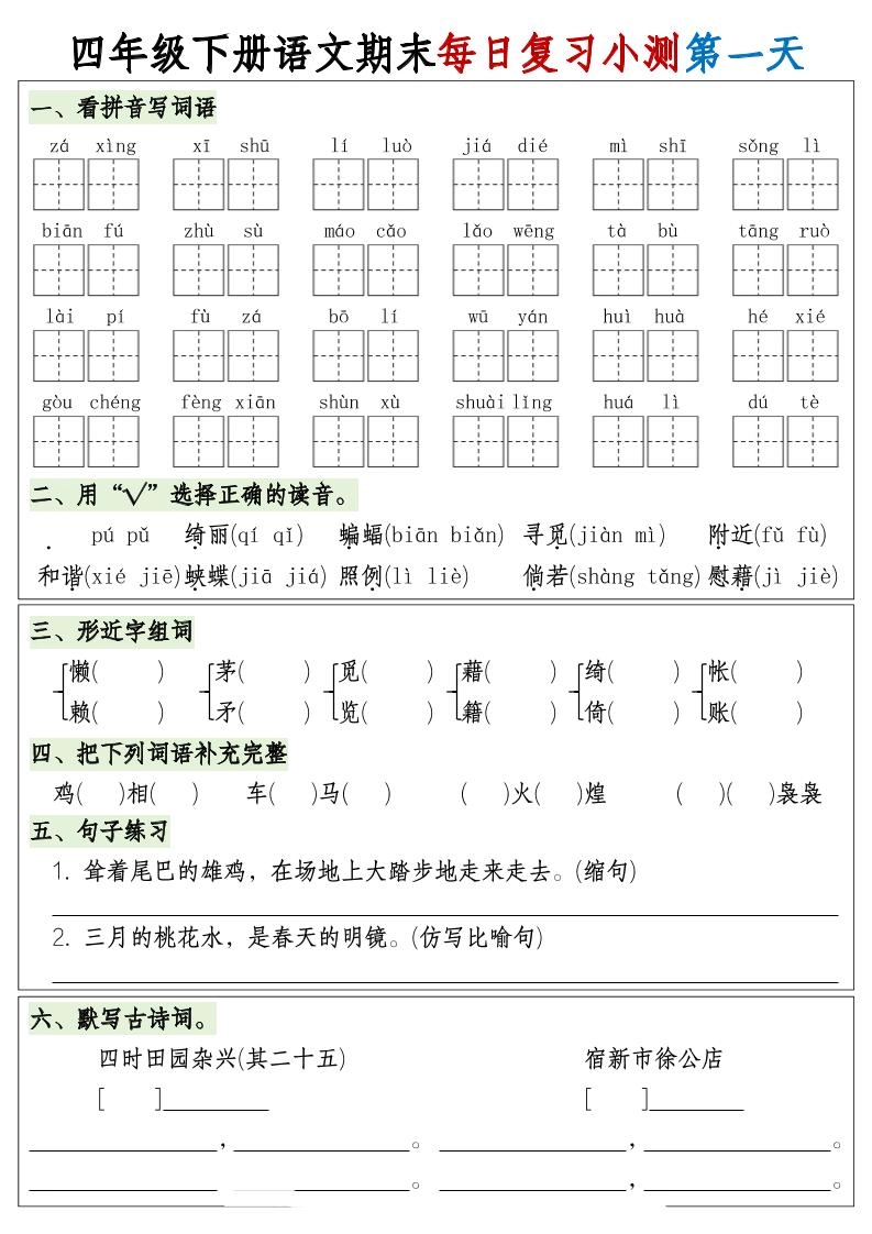 四下语文期末1-8单元复习8天小测-含答案-倾慕网