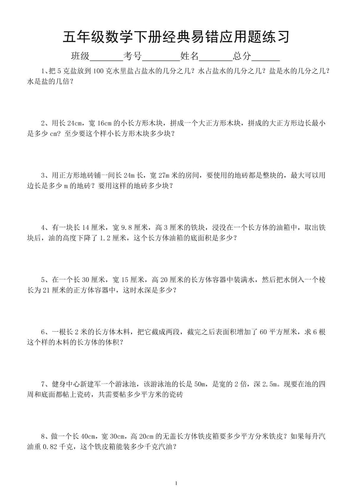 五年级下数学易错经典应用题专项训练-倾慕网