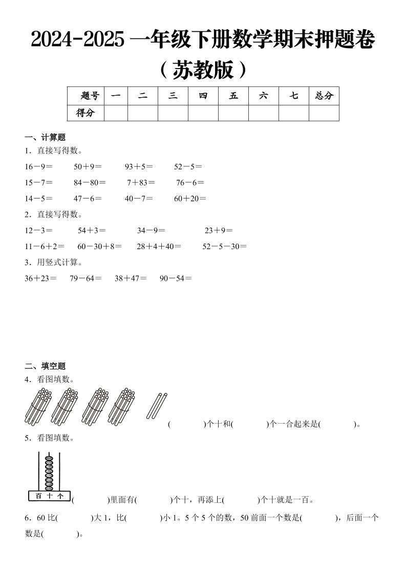 2025一年级下册数学期末押题卷苏教版-倾慕网