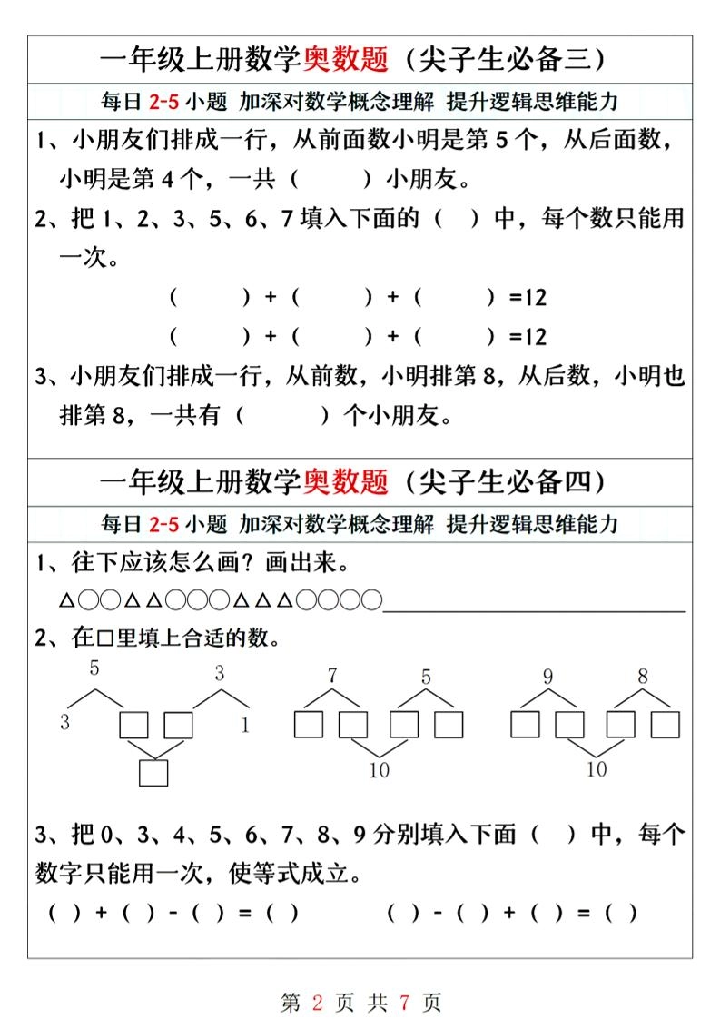 一年级上册数学奥数题精编训练
