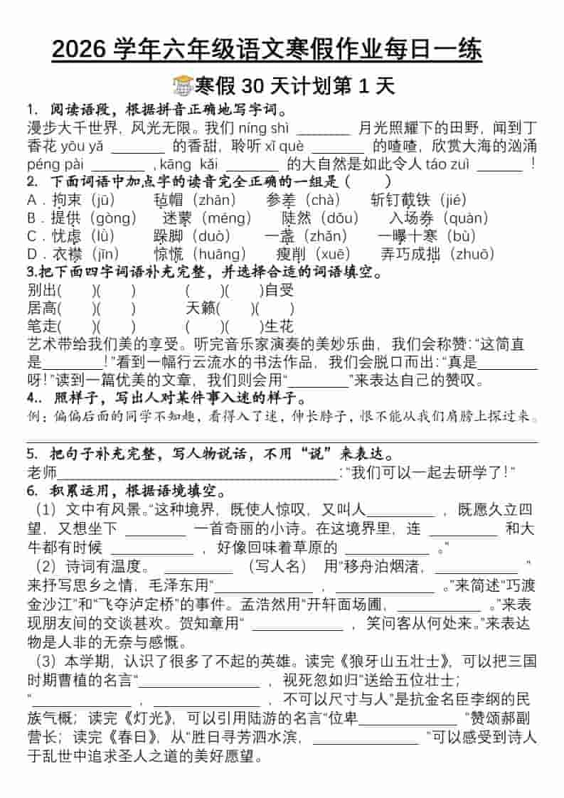 六年级上语文寒假作业每日一练30天-倾慕网