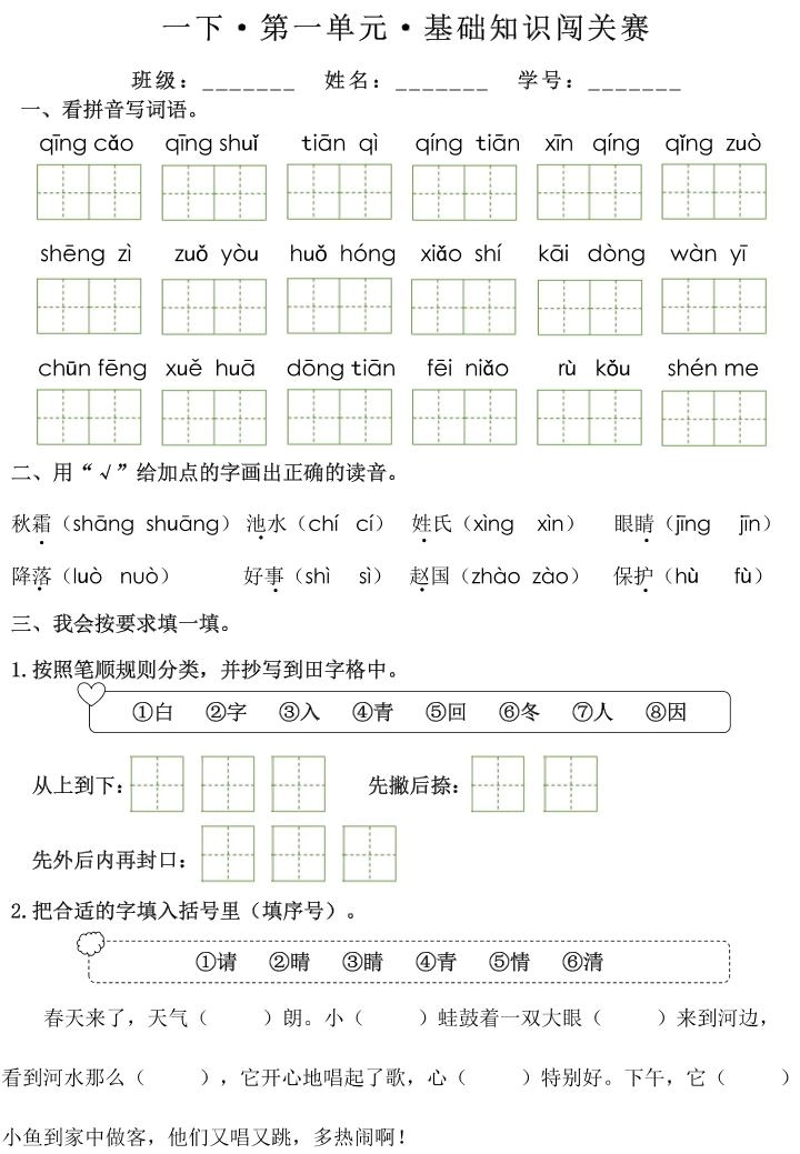 一下语文1-8单元基础知识闯关赛（无答案）-倾慕网