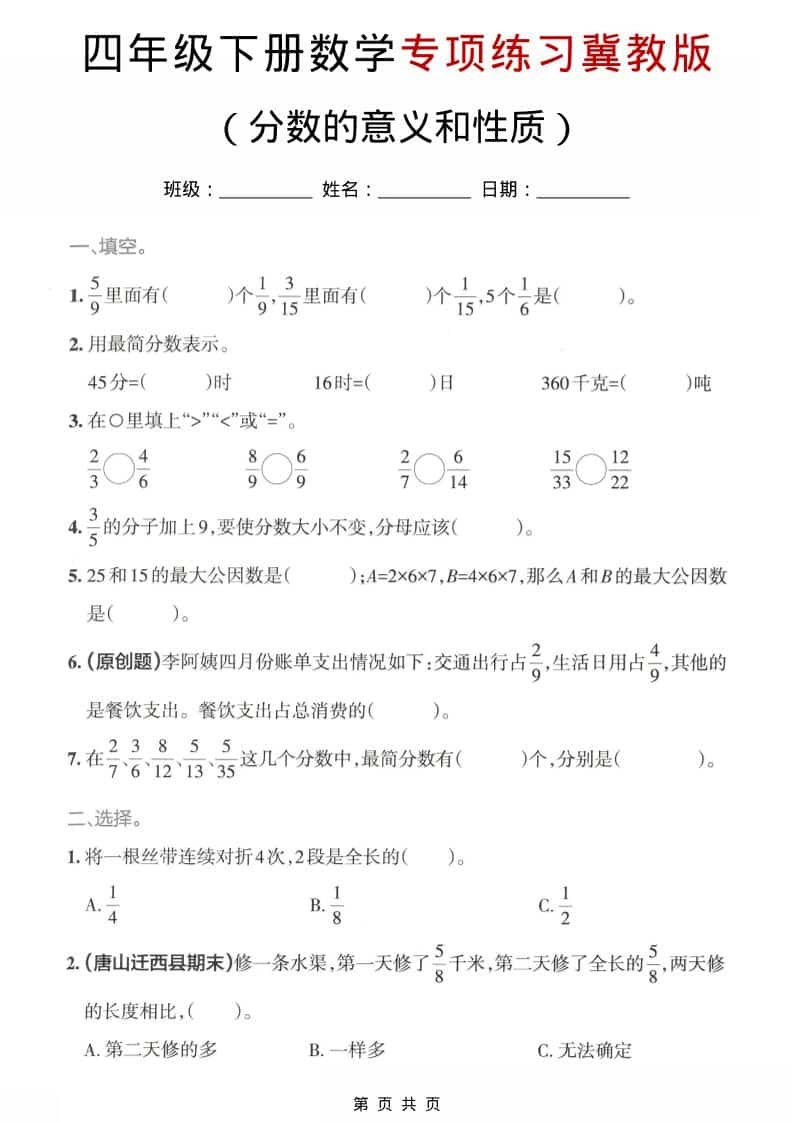 四年级下数学分数的意义和性质专项练习《冀教版》-倾慕网