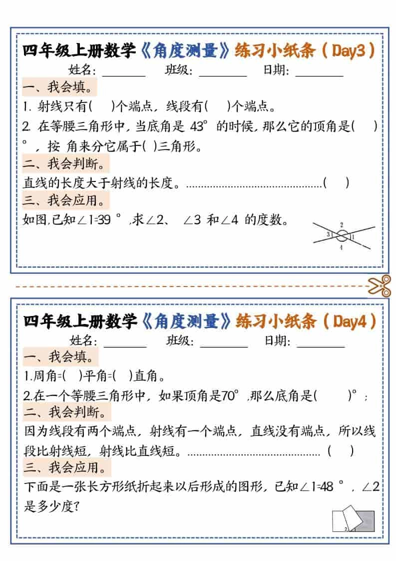 四年级上数学角度测量复习小纸条