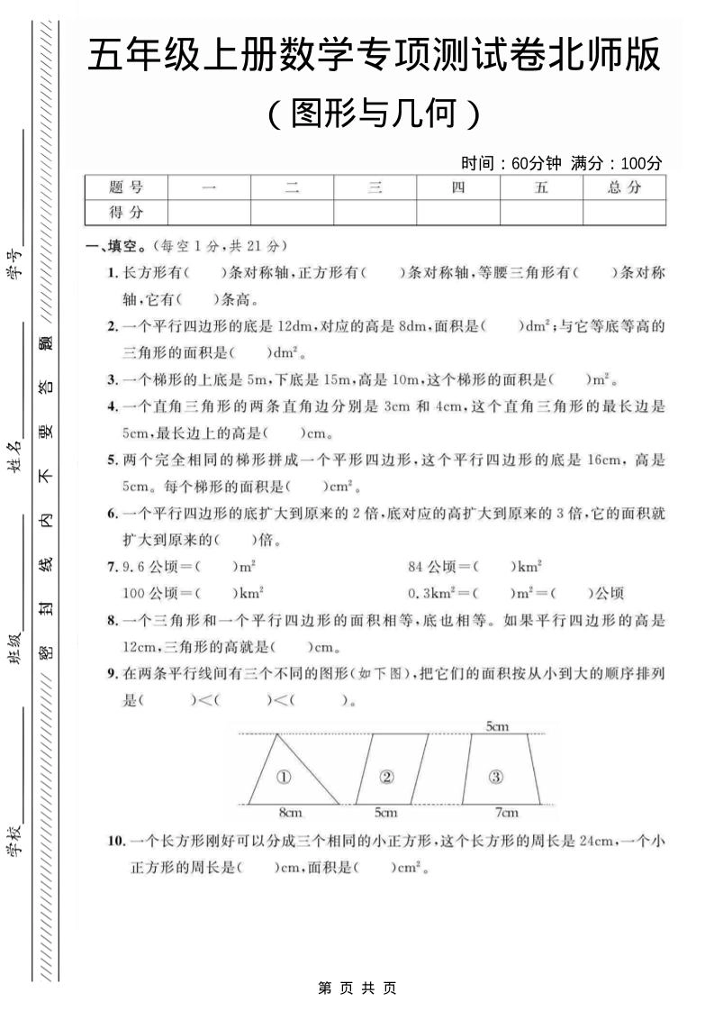五年级上数学图形与几何专项测试卷《北师版》-倾慕网
