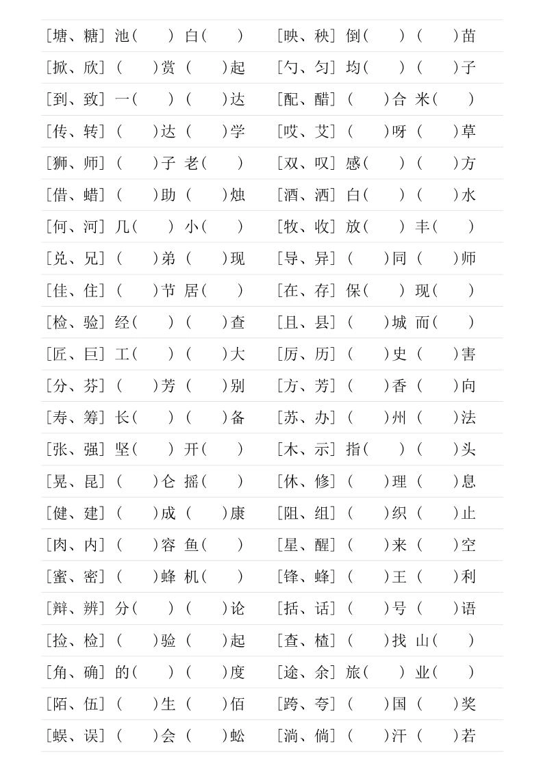 三年级下语文形近字专项练习